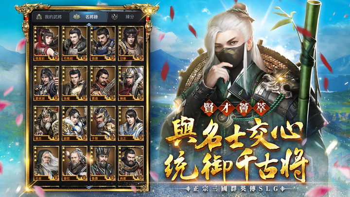 《三國群英傳 - 霸王之業》2017年 正宗三國群英傳 SLG | 新春慶典登場 全新賽季「五丈原之戰」一月底開戰 | 君臨天下 實景重現 戰略推演 內政經營 無雙名將 聯盟對抗