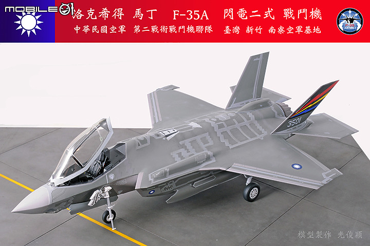 【作品分享】What if... 中華民國空軍F-35A閃電二式戰鬥機