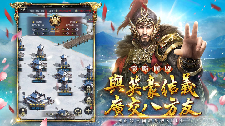 《三國群英傳 - 霸王之業》2017年 正宗三國群英傳 SLG | 新春慶典登場 全新賽季「五丈原之戰」一月底開戰 | 君臨天下 實景重現 戰略推演 內政經營 無雙名將 聯盟對抗