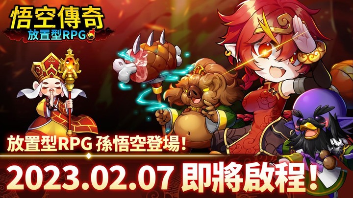 《悟空傳奇:放置型RPG》 2月7日 開服優惠券:WELCOME_WUKONG 武器抽獎券100連抽 | 抽取各种如意棒武器踏上旅行之路 一路斬妖除魔