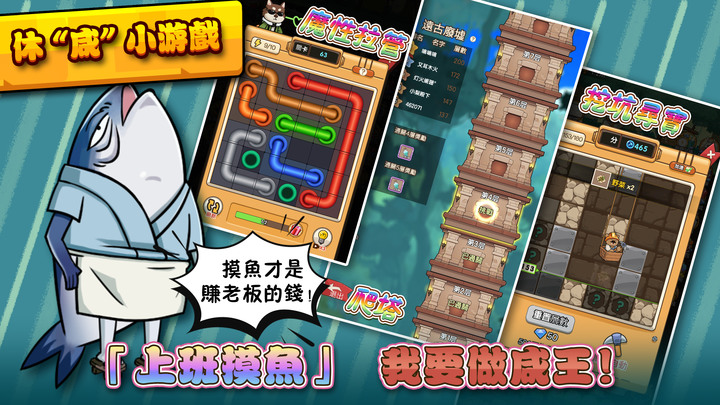 《從鹹魚到老闆 - 休閒模擬經營遊戲》搶先體驗!鹹魚大翻身,我要做老板!