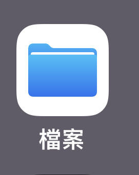 分享一個內建檔案app的冷門知識