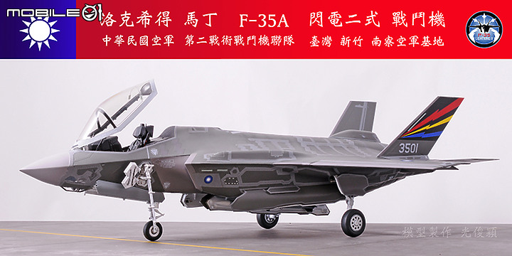 【作品分享】What if... 中華民國空軍F-35A閃電二式戰鬥機