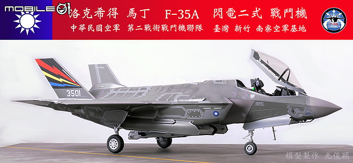 【作品分享】What if... 中華民國空軍F-35A閃電二式戰鬥機