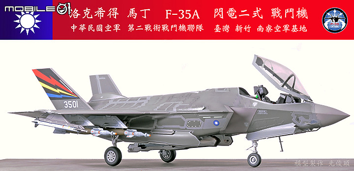【作品分享】What if... 中華民國空軍F-35A閃電二式戰鬥機