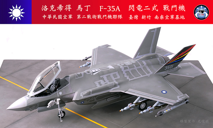 【作品分享】What if... 中華民國空軍F-35A閃電二式戰鬥機