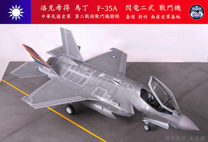 【作品分享】What if... 中華民國空軍F-35A閃電二式戰鬥機
