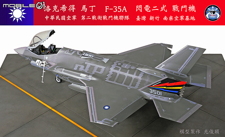 【作品分享】What if... 中華民國空軍F-35A閃電二式戰鬥機