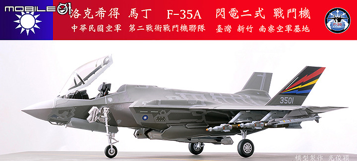 【作品分享】What if... 中華民國空軍F-35A閃電二式戰鬥機