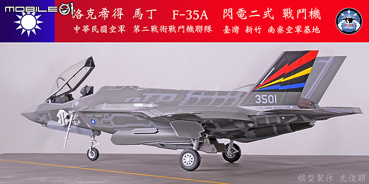 【作品分享】What if... 中華民國空軍F-35A閃電二式戰鬥機