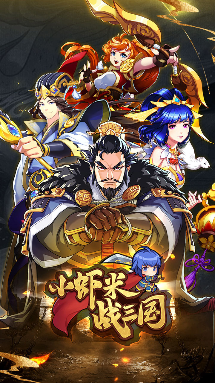 《小蝦米戰三國》三國戰棋RPG 開啟三國人生 沉浸體驗亂世豪情 2月9日 正式上線 | 組建專屬五虎上將 開創不一樣的三國征途 元寶、十連招募等多重好禮設宴諸侯