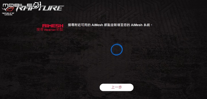 ROG Rapture GT6 電競 Mesh 無線分享器開箱試用 以炫目造型以及遊戲特化功能提供大範圍網路覆蓋