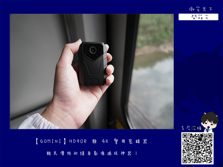 開箱|【GOMINI】HD90R 類 4K 警用密錄器 - 親民價格的隨身影像捕捉神器!