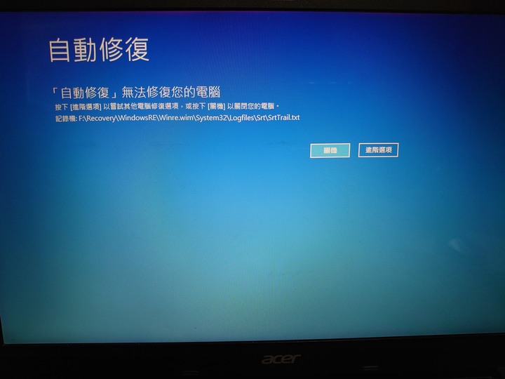 電腦自動修復失敗，無法進入作業系統