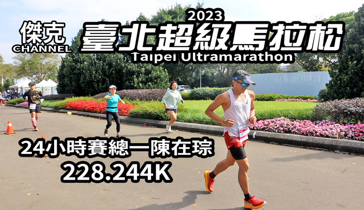 2023 臺北超級馬拉松 Taipei Ultramarathon/24小時賽總一陳在琮(228.244k)