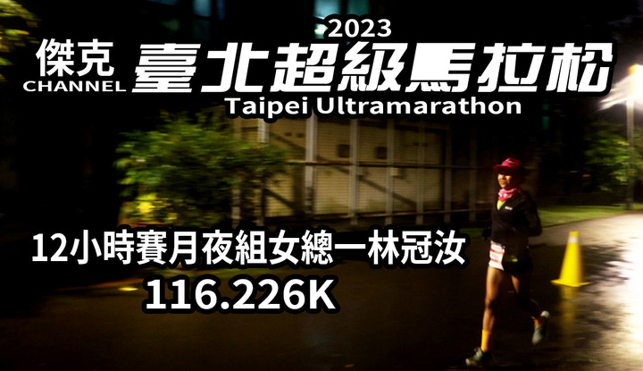 2023 臺北超級馬拉松 Taipei Ultramarathon/12小時賽月夜組女總一林冠汝(116.226K)
