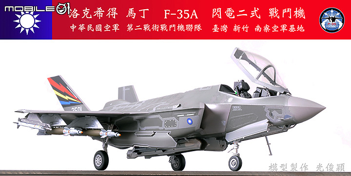 【作品分享】What if... 中華民國空軍F-35A閃電二式戰鬥機