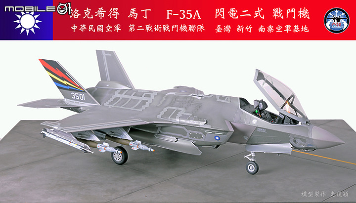 【作品分享】What if... 中華民國空軍F-35A閃電二式戰鬥機