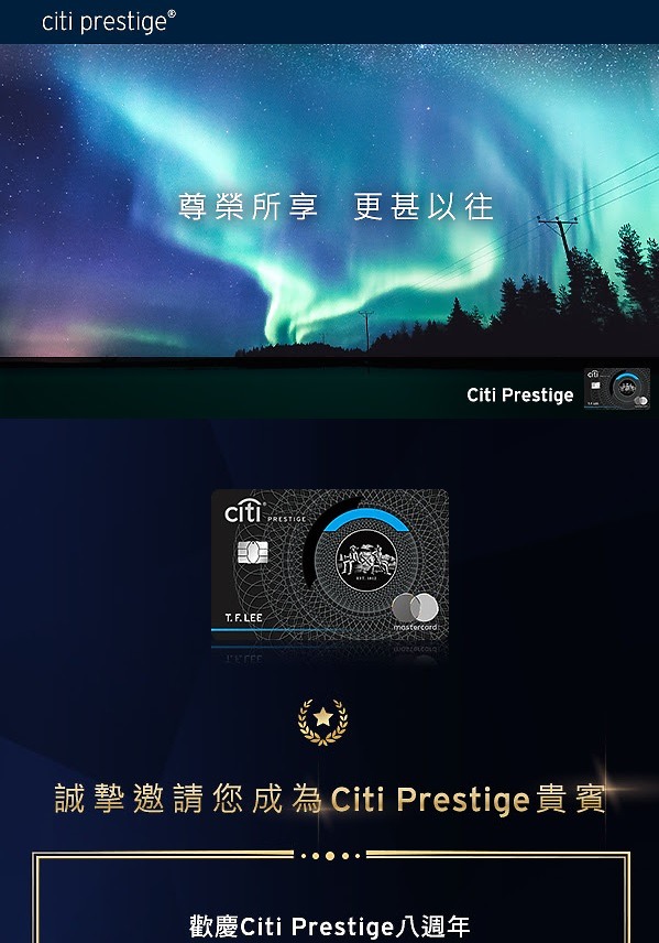 CITI PRESTIGE邀請函