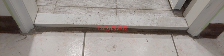 求助 浴室門檻與地面落差1公分 矽利康之外的補救方法