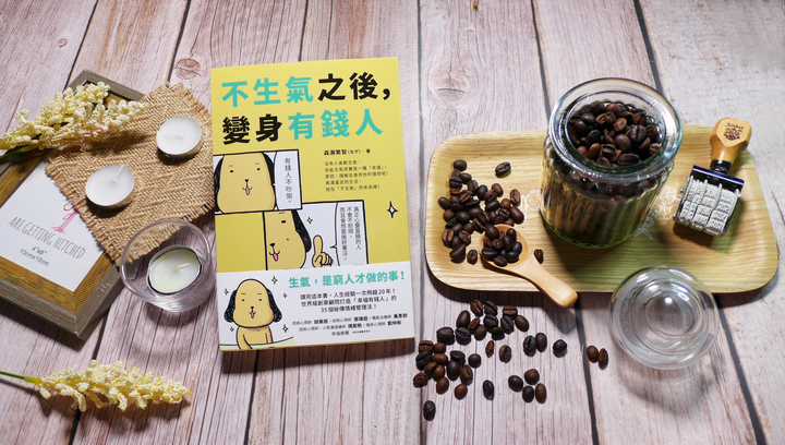 點我看大圖 情緒管理《不生氣之後,變身有錢人》閱讀心得