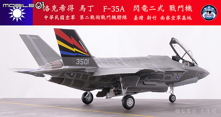 【作品分享】What if... 中華民國空軍F-35A閃電二式戰鬥機