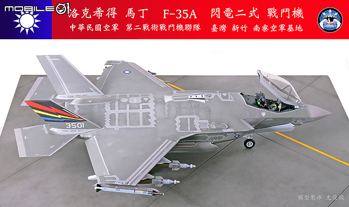 【作品分享】What if... 中華民國空軍F-35A閃電二式戰鬥機