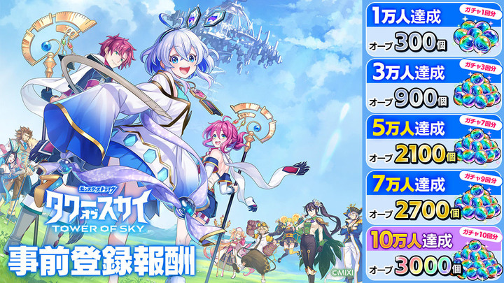 《天空之塔》TOWER OF SKY タワーオブスカイ MIXI《怪物彈珠》系列益智冒險手遊新作 2 月 28 日 日本雙平台推出 | 化身塔樓建造者目標是登上天空之塔的頂層
