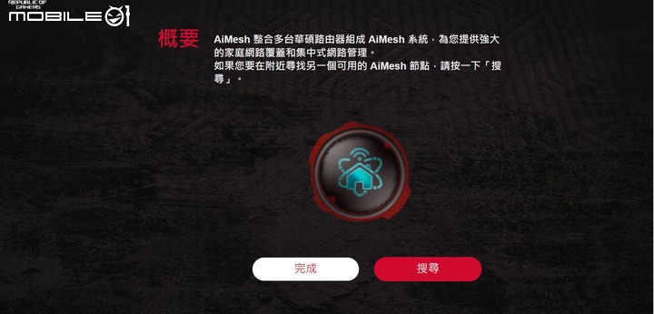 ROG Rapture GT6 電競 Mesh 無線分享器開箱試用 以炫目造型以及遊戲特化功能提供大範圍網路覆蓋