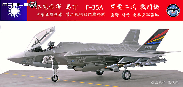 【作品分享】What if... 中華民國空軍F-35A閃電二式戰鬥機