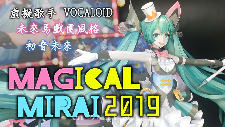 點我看大圖 VOCALOID 初音未來(魔法未來2019 Ver.) 紙模型 製作 Paper Craft ペーパークラフト