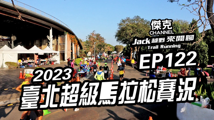 Jack越野來閒聊-2023 臺北超級馬拉松賽況 EP122