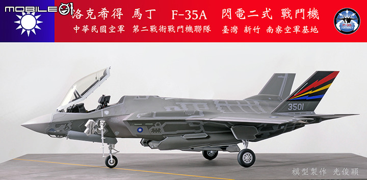 【作品分享】What if... 中華民國空軍F-35A閃電二式戰鬥機