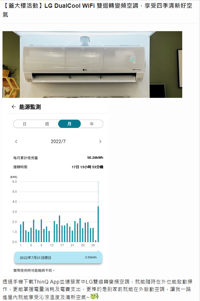 【蓋大樓活動】LG DualCool WiFi 雙迴轉變頻空調，享受四季清新好空氣