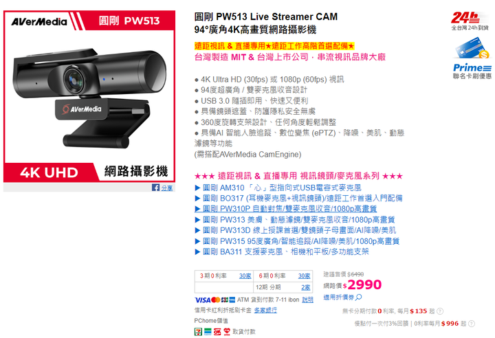 #簡易開箱 圓剛PW513 4K UHD網路視訊攝影機