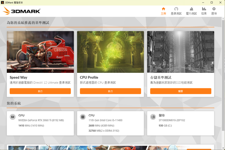 3DMark (測跑分與測穩定性軟體)