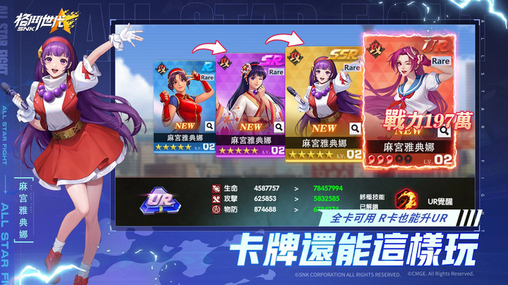 《SNK：格鬥世代》 台服 2月10日 正式上線 SNK 正版授權 集結 SNK 多款人氣 IP 角色 3D 天王手遊 | 禮包碼：SNKSSR888 | 還原經典IP 異世大集結