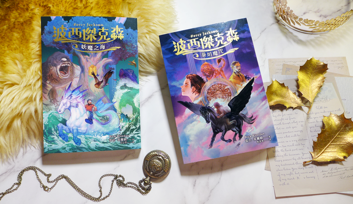 【分享&贈書】青少年小說《波西傑克森》全系列