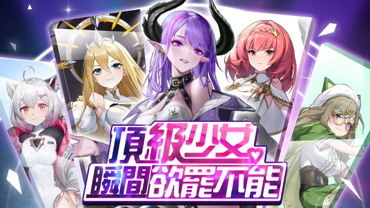 《少女A計劃》3月15日 開啟測試 二次元科幻少女策略卡牌手遊 | 登錄送 10 連抽 信箱還可領取 72 連抽 | 豐富的劇情 沈浸感十足 休閒放置型 RPG 超華麗的戰鬥動畫