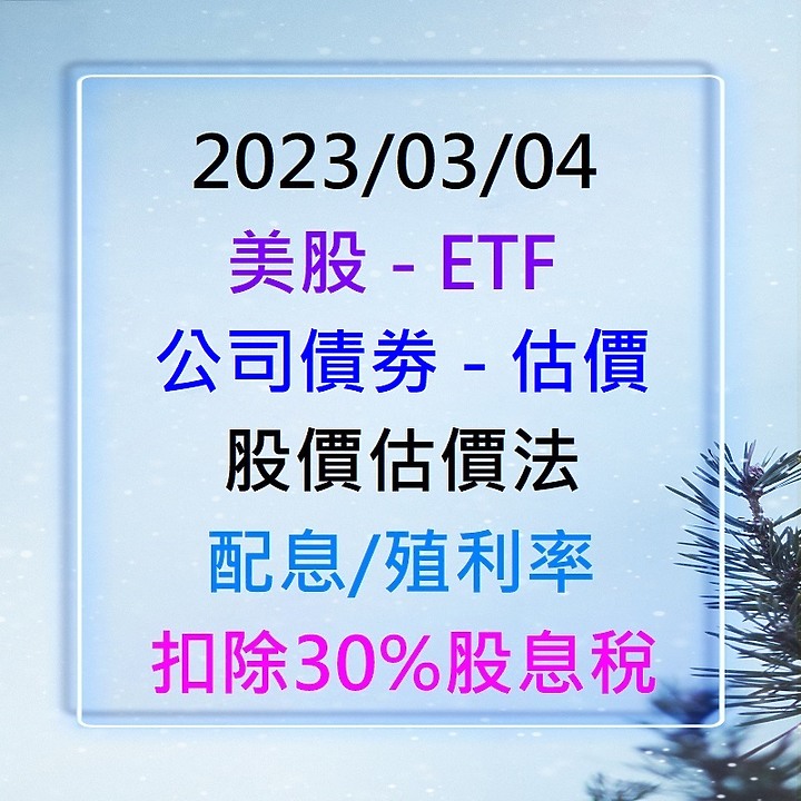 [標的] 美股 - ETF - 估價 - 公司債劵 (20檔) - 合理價計算