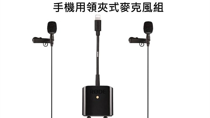 直播 唱歌 錄影麥克風怎麼選 上