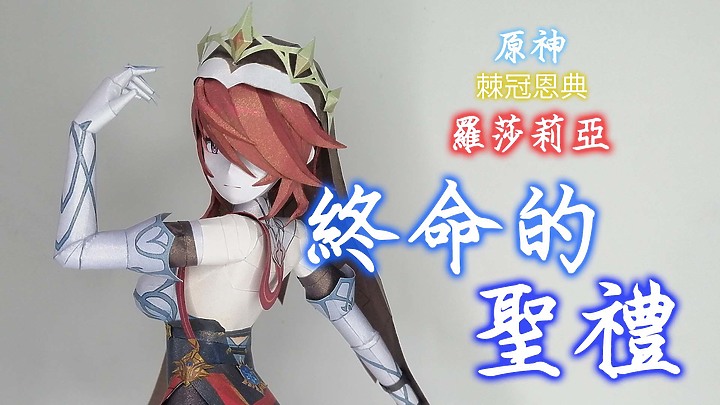 原神 棘冠恩典 羅莎莉亞 紙模型 詳細製做過程 Genshin Impact Paper Craft