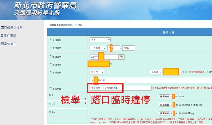 測試中:擋住左轉專用道路口的黃網線臨時違停檢舉(是否舉發?)