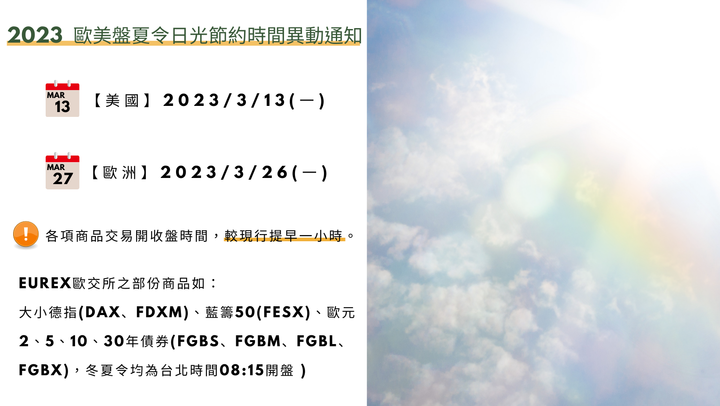 2023 歐美盤 夏令日光節約時間 異動通知