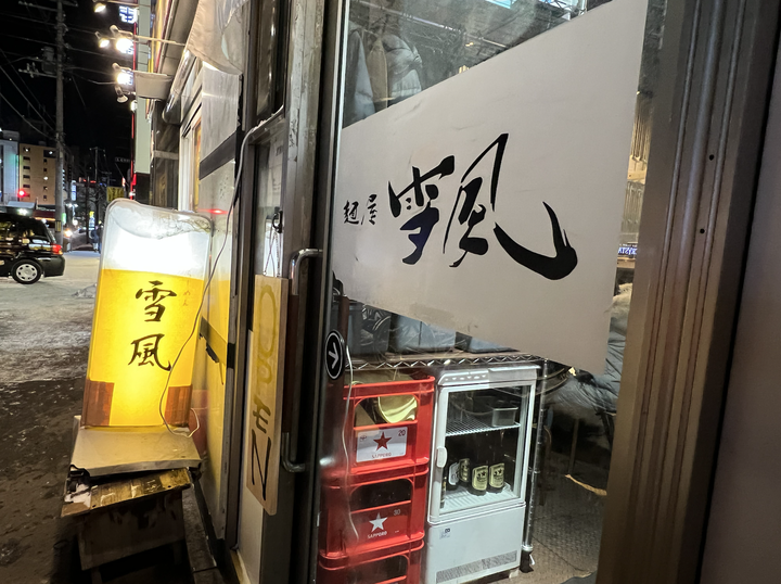 北海道丨札幌丨麵屋雪風拉麵丨薄野本店丨濃厚味噌拉麵