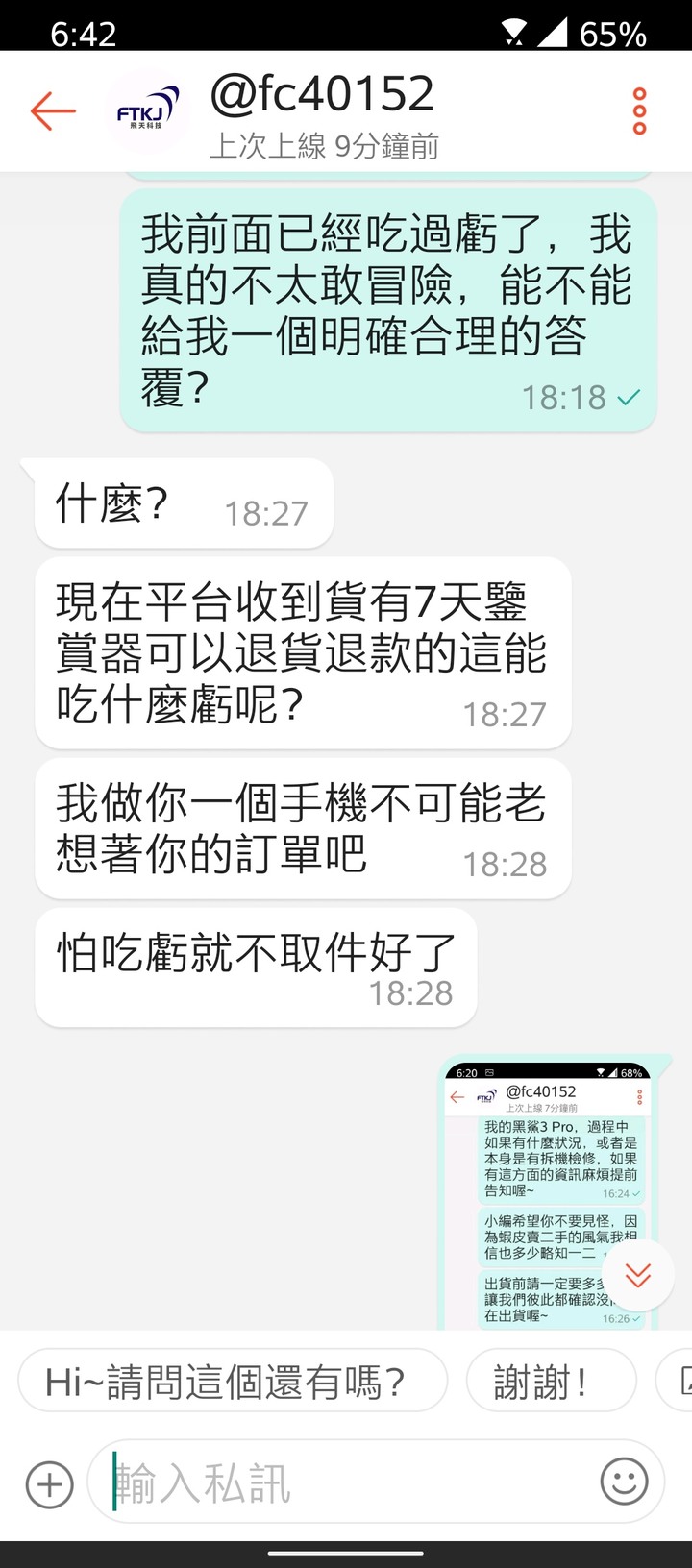 我真的覺得好難過...賣家態度前後不一樣