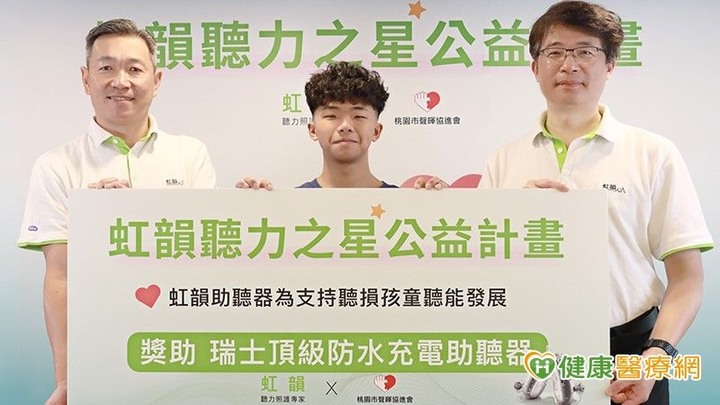 為支持聽損孩童聽能發展　虹韻助聽器推「聽力之星公益計畫」