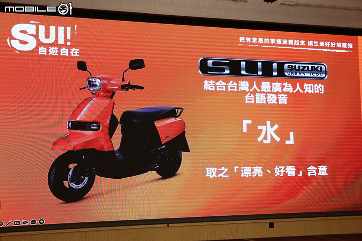 【採訪】台鈴工業 Suzuki SUI 125 新車上市發表 自游自在 哩尚 SUI