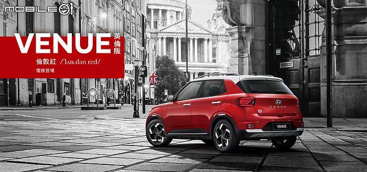 【國內新訊】Hyundai Venue再推亮眼新色!全新「倫敦紅」定價自75.9萬元起!
