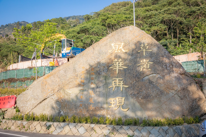 草嶺半日遊 石壁蘇家農場 / 雲嶺之丘 / 五元二角 / 萬年峽谷